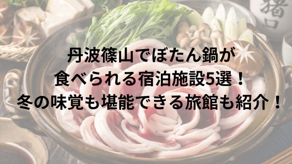 丹波篠山の宿泊施設のぼたん鍋