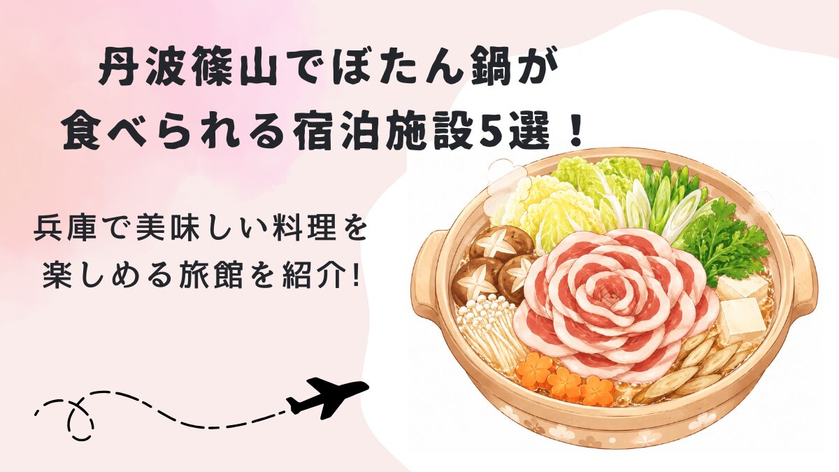 丹波篠山でぼたん鍋が食べられる宿泊施設5選!兵庫で美味しい料理を楽しめる旅館を紹介!の画像