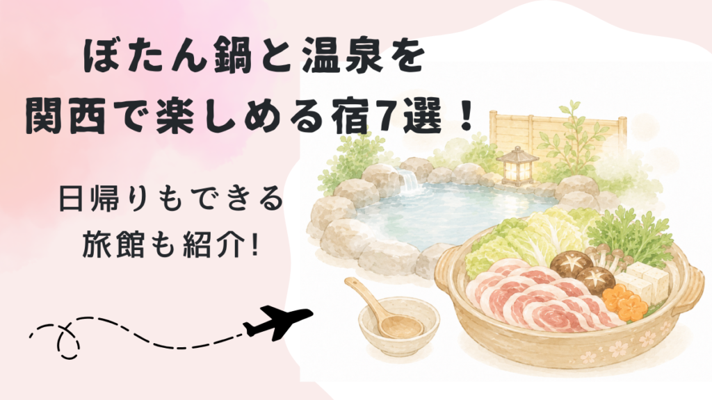 ぼたん鍋と温泉を関西で楽しめる宿7選！日帰りもできる旅館も紹介!の画像