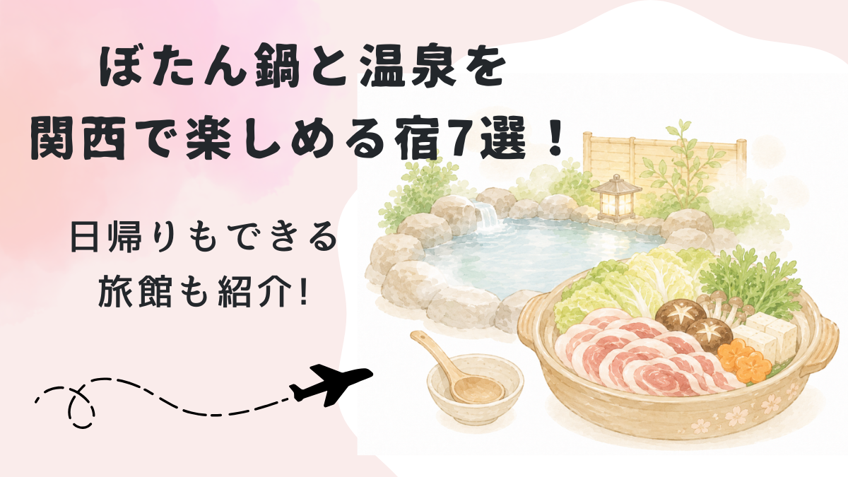 ぼたん鍋と温泉を関西で楽しめる宿7選!日帰りもできる旅館も紹介!の画像