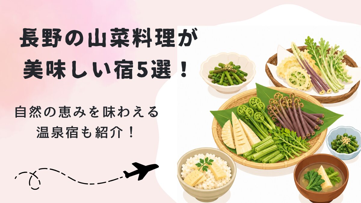 長野の山菜料理が美味しい宿5選!自然の恵みを味わえる温泉宿も紹介!の画像