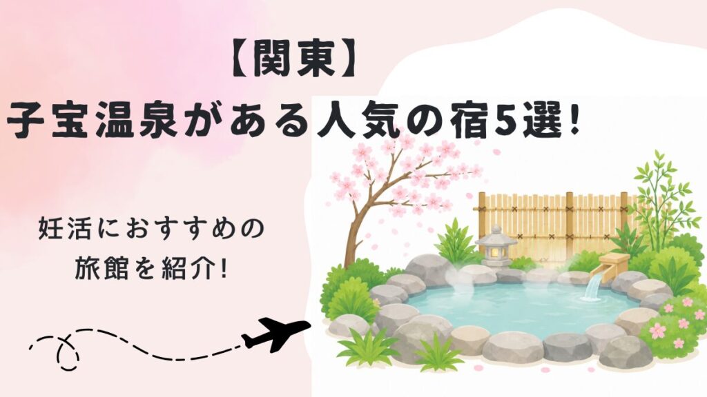 【関東】子宝温泉がある人気の宿5選!妊活におすすめの旅館を紹介!の画像