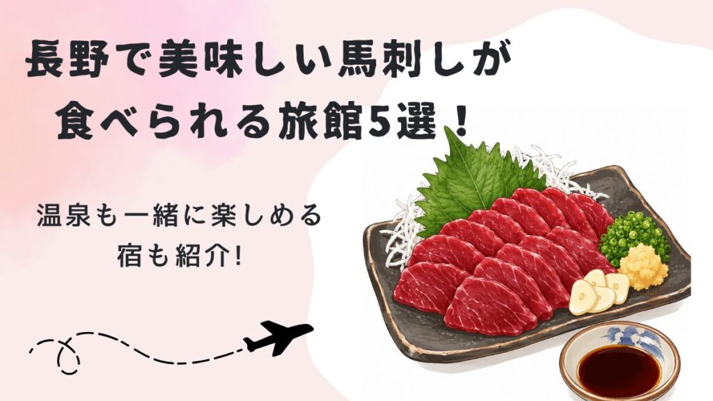 長野で美味しい馬刺しが食べられる旅館5選！温泉も一緒に楽しめる宿も紹介!の画像