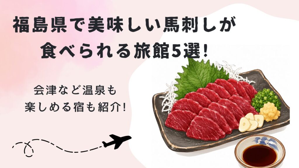 福島県で美味しい馬刺しが食べられる旅館5選!会津など温泉も楽しめる宿も紹介!の画像