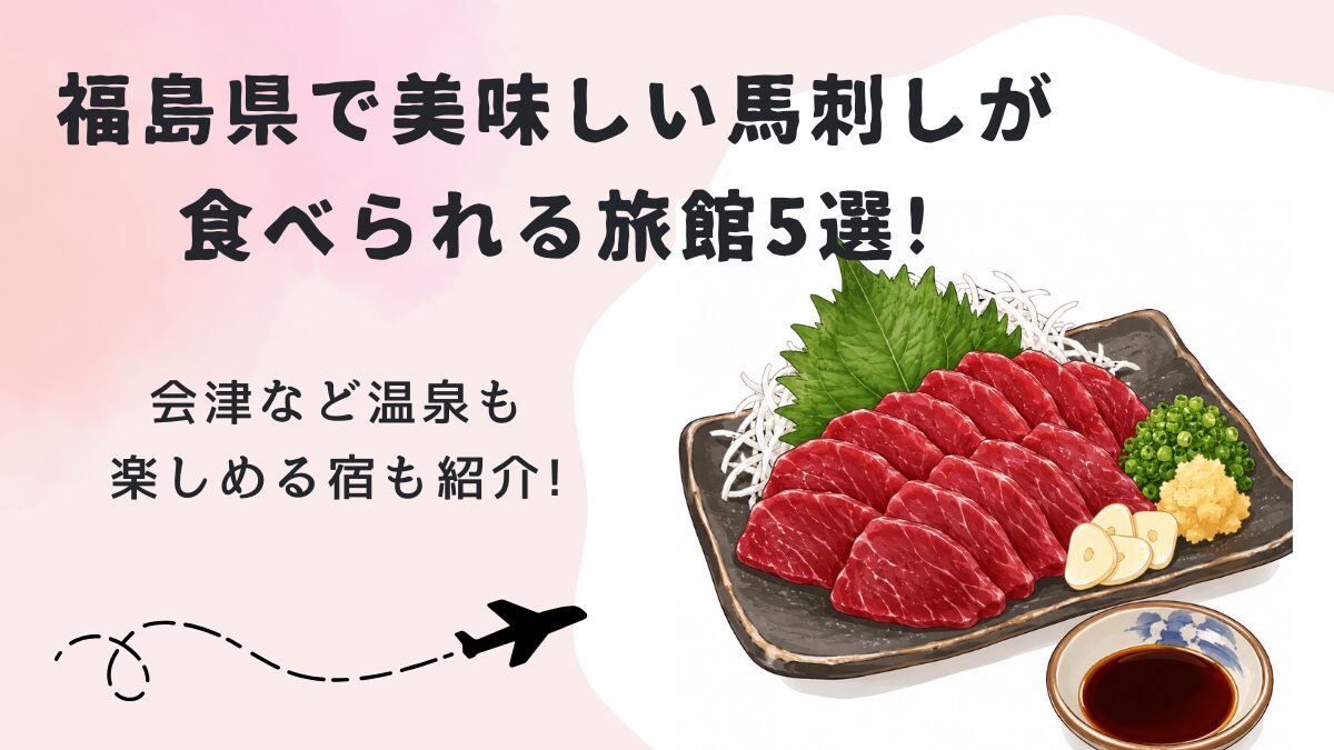 福島県で美味しい馬刺しが食べられる旅館5選!会津など温泉も楽しめる宿も紹介!の画像