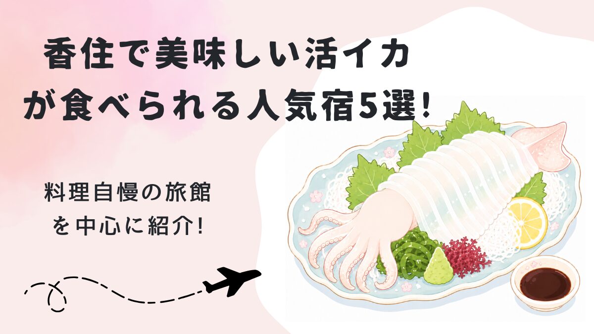香住で美味しい活イカが食べられる人気宿5選!料理自慢の旅館を中心に紹介!の画像