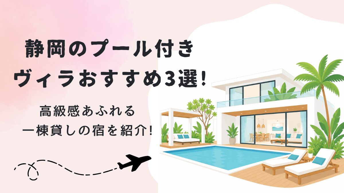 静岡のプール付きヴィラおすすめ3選!高級感あふれる一棟貸しの宿を紹介!の画像