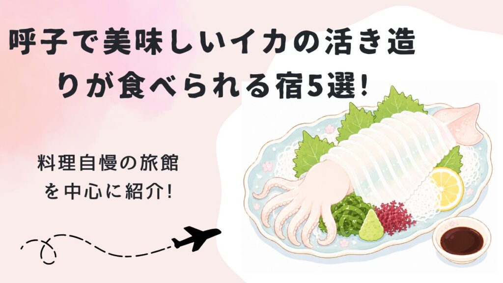 呼子で美味しいイカの活き造りが食べられる人気宿5選!料理自慢の旅館を中心に紹介!の画像