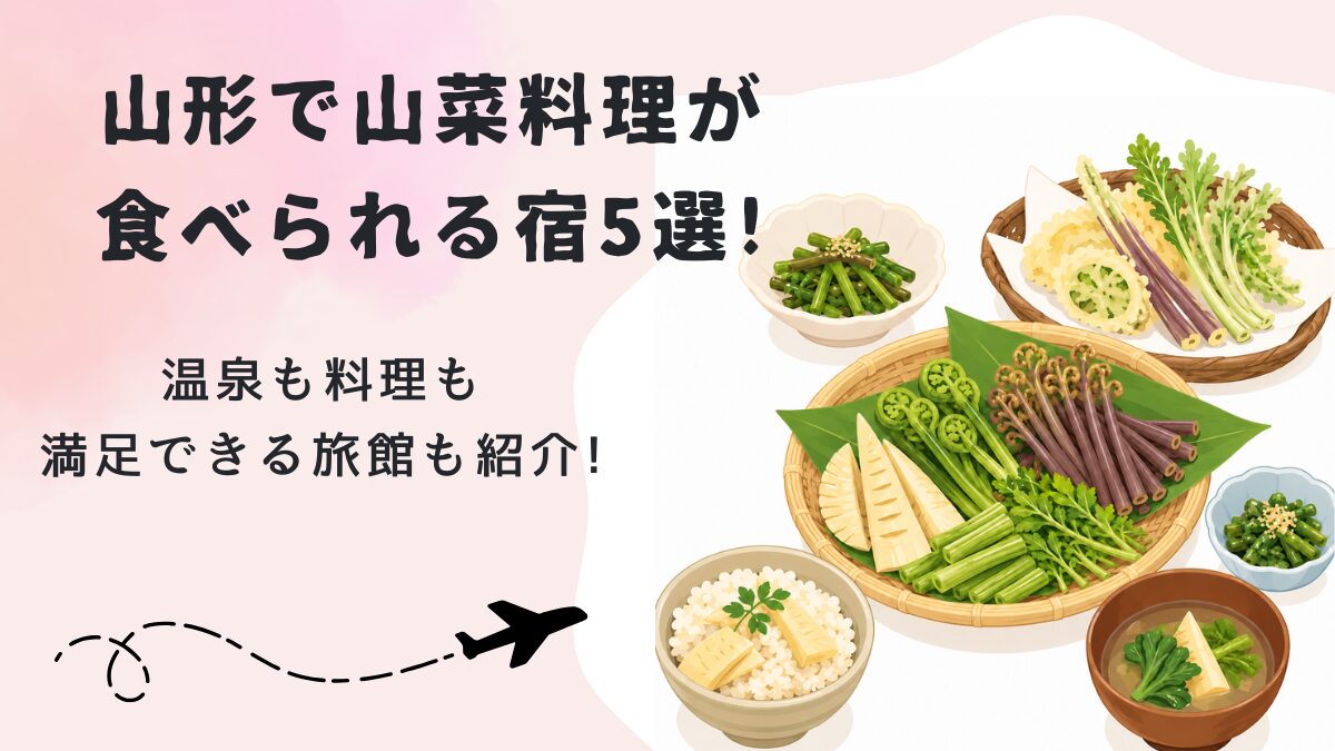 山形で山菜料理が食べられる宿5選!温泉も料理も満足できる旅館も紹介!の画像
