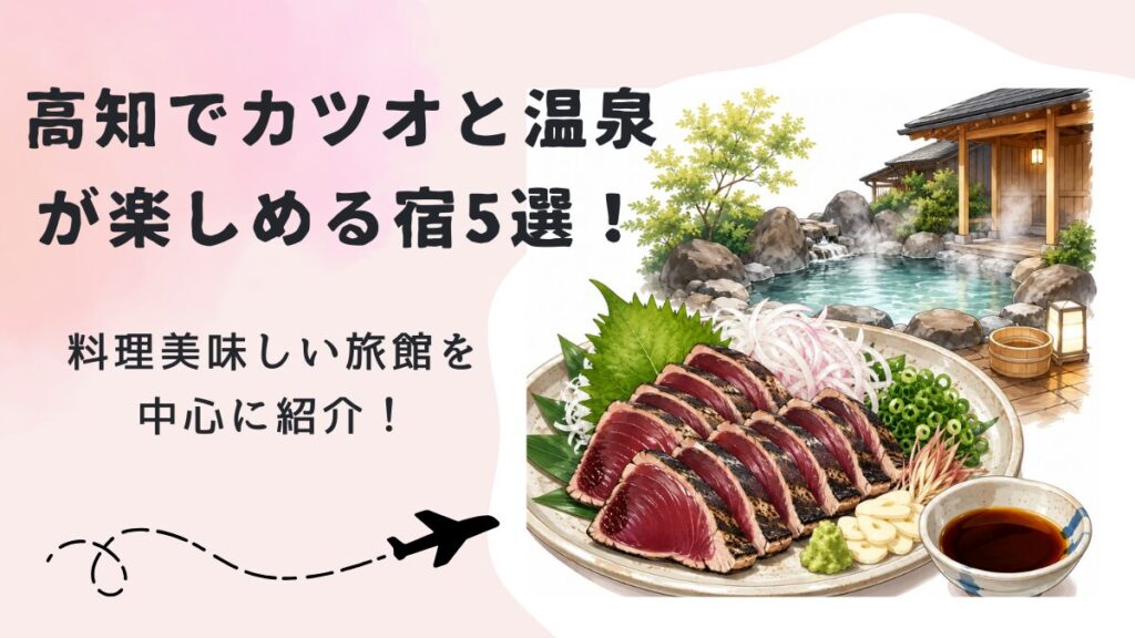 高知でカツオと温泉が楽しめる宿5選！料理美味しい旅館を中心に紹介！の画像