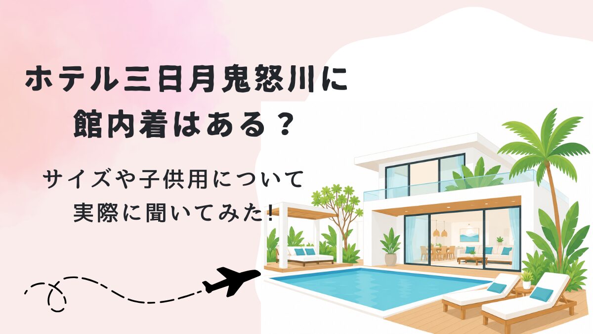 ホテル三日月鬼怒川に館内着はある?サイズや子供用について実際に聞いてみた!の画像