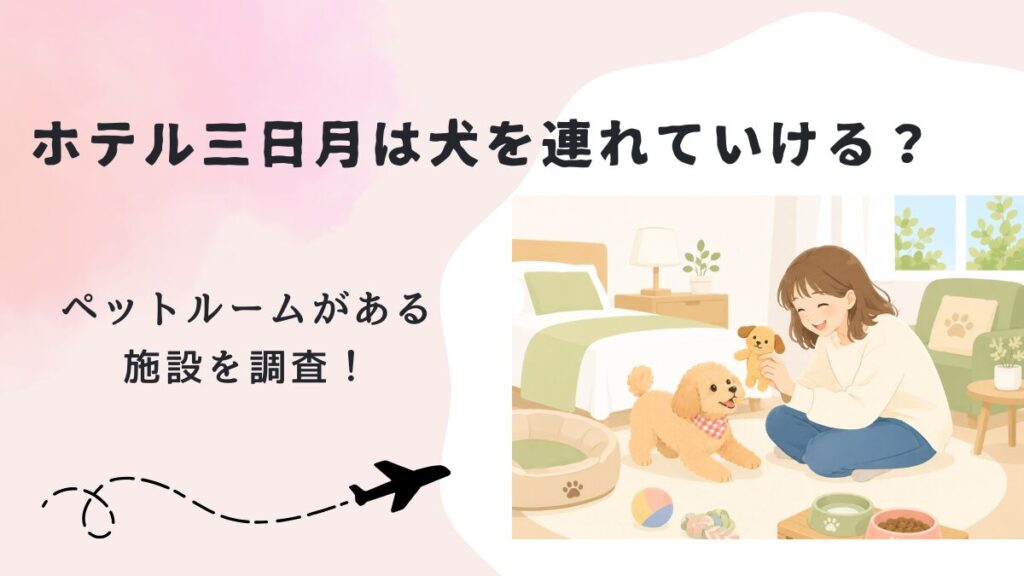 ホテル三日月は犬を連れていける？ペットルームがある施設を調査！の画像