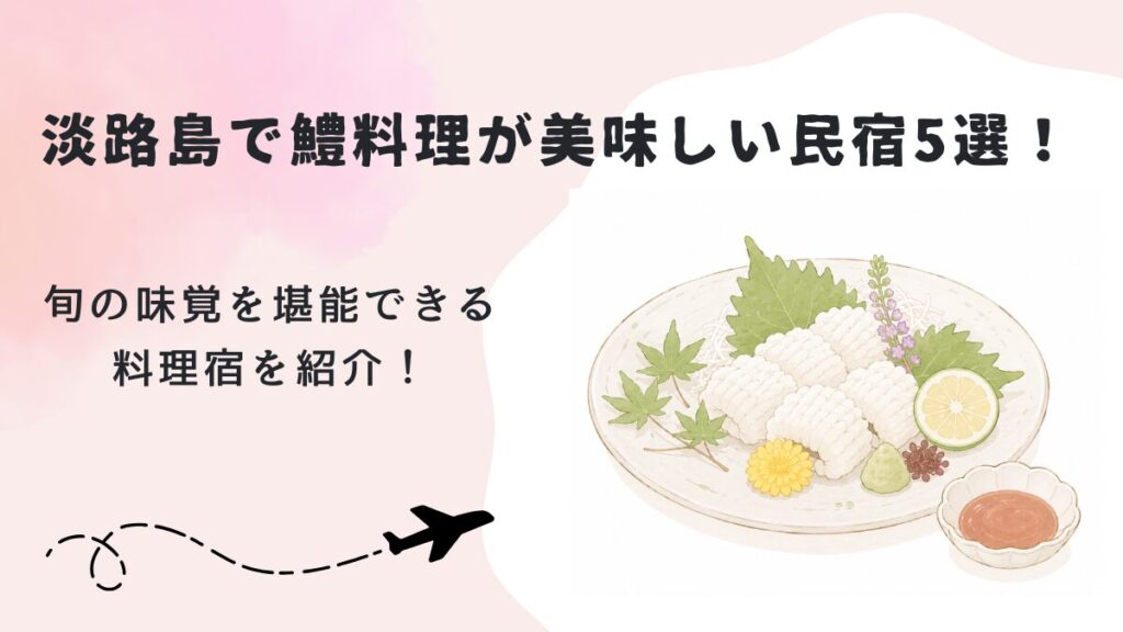淡路島で鱧料理が美味しい民宿5選！旬の味覚を堪能できる料理宿を紹介！の画像