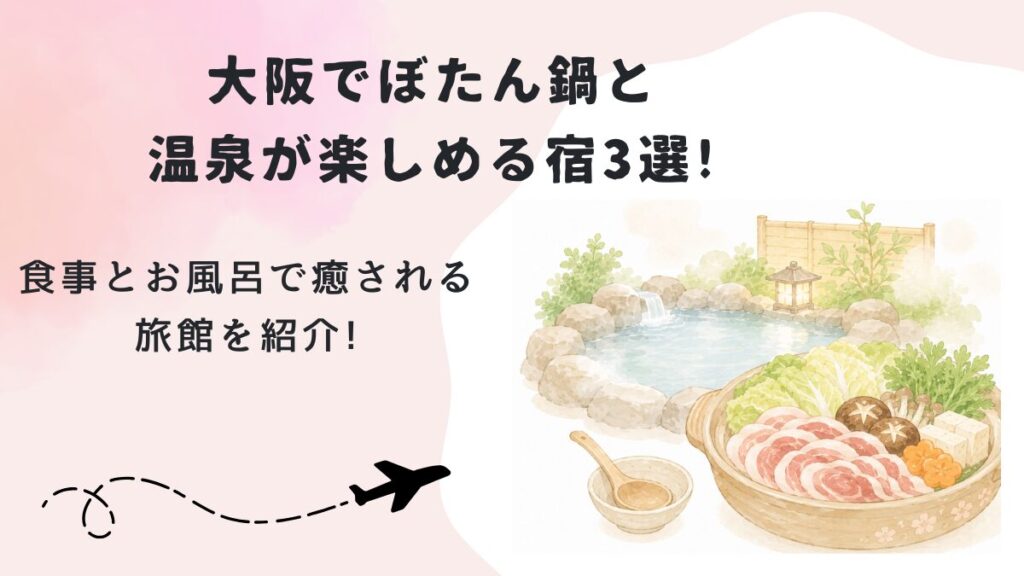 大阪でぼたん鍋と温泉が楽しめる宿3選!食事とお風呂で癒される旅館を紹介!の画像