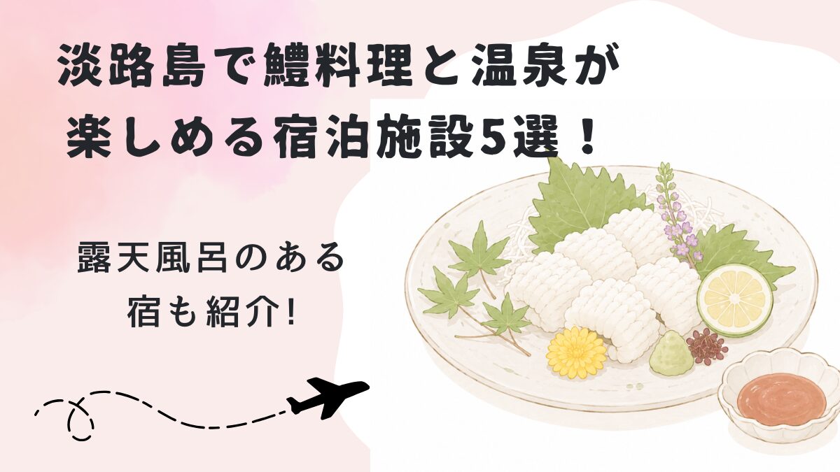 淡路島で鱧料理と温泉が楽しめる宿泊施設5選!露天風呂のある宿も紹介!の画像