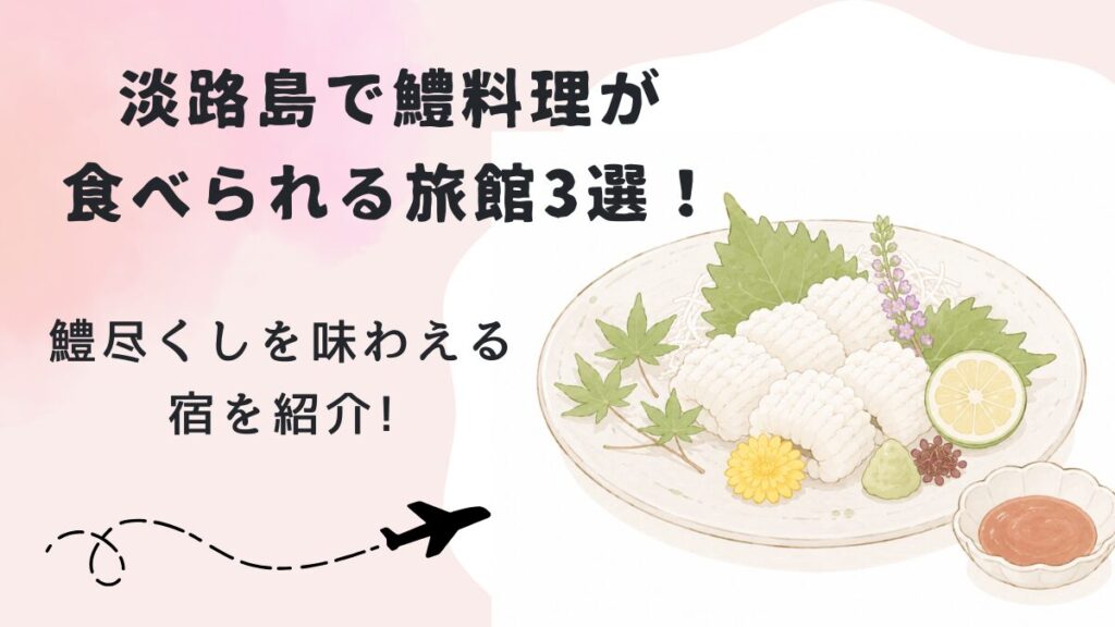 淡路島で鱧料理が食べられる旅館3選！鱧尽くしを味わえる宿を紹介の画像