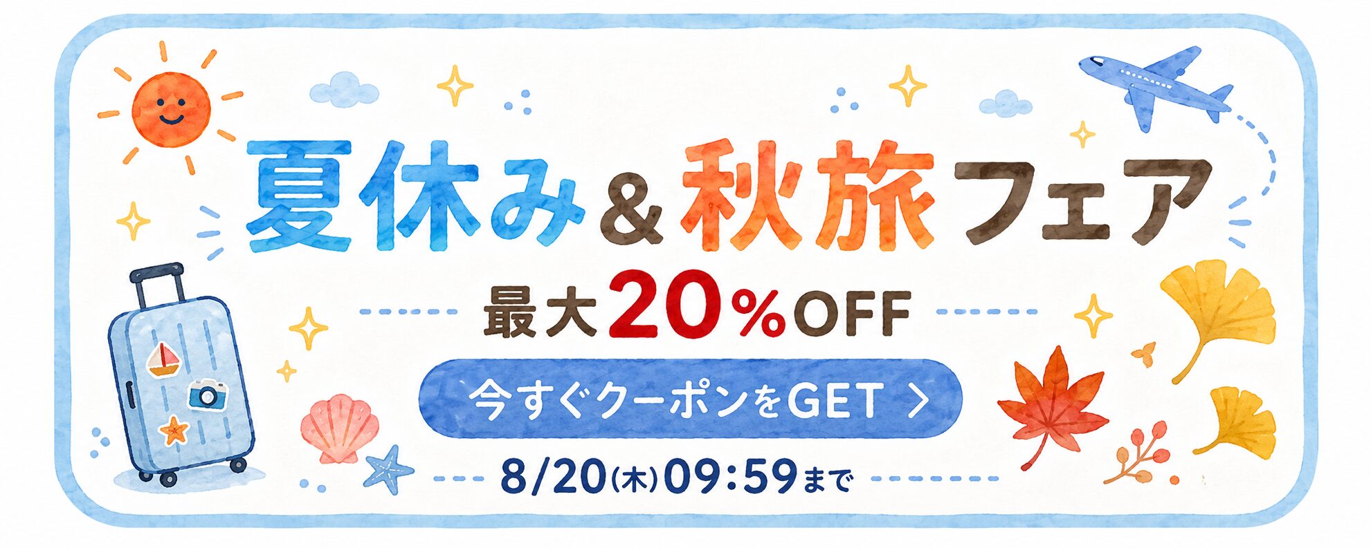 楽天トラベルの夏休み＆秋旅フェア 最大20％OFF