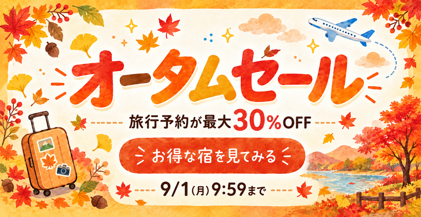 楽天トラベル オータムセール 最大20％OFF